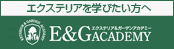 エクステリア&ガーデンアカデミー